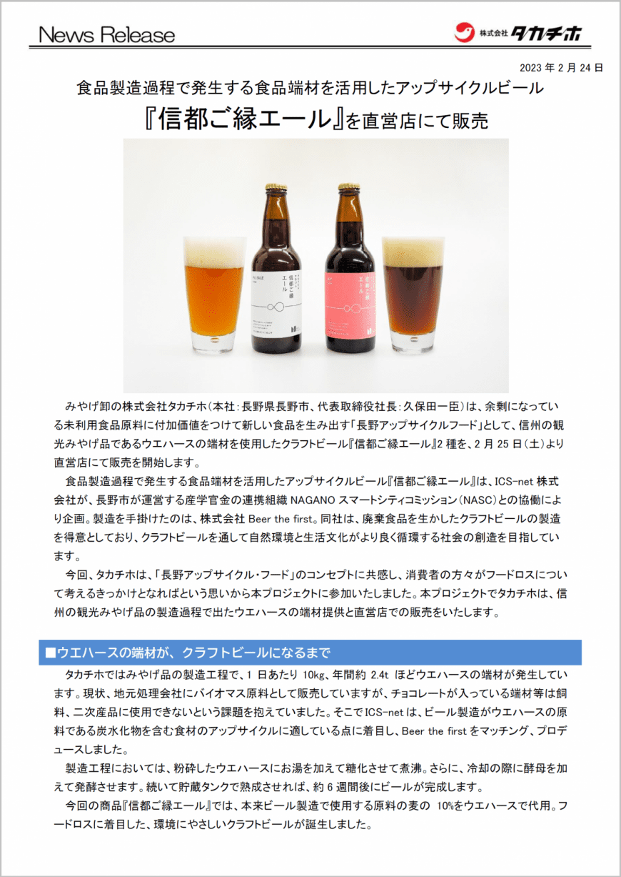 アップサイクルビール信都ご縁エール_ニュースリリースP1